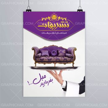 طرح لایه باز پوستر مبلمان بفرمایید مبل