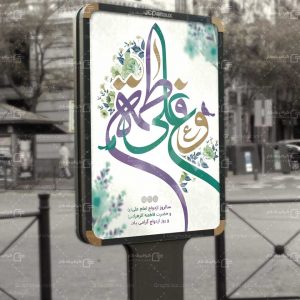 بنر سالگرد ازدواج امام علی و حضرت فاطمه