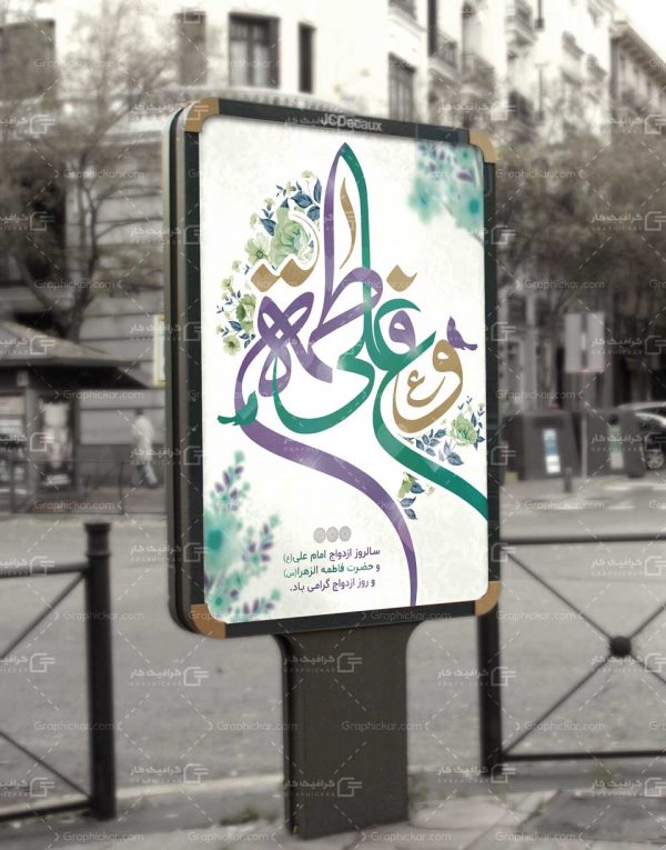 بنر سالگرد ازدواج امام علی و حضرت فاطمه