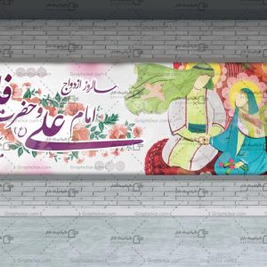 بنر سالروز ازدواج امام علی و حضرت فاطمه