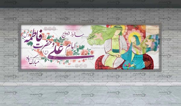 بنر سالروز ازدواج امام علی و حضرت فاطمه