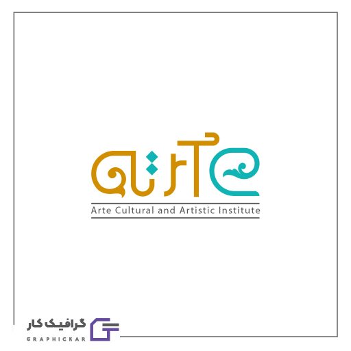 طراحی لوگو موسسه فرهنگی و هنری آرته طراحی لوگو موسسه فرهنگی و هنری آرته