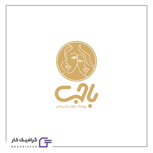 طراحی لوگو پوشاک بانوان باجی شاپ طراحی لوگو پوشاک بانوان باجی شاپ