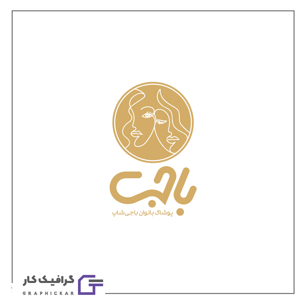 طراحی لوگو پوشاک بانوان باجی شاپ