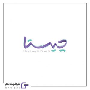 طراحی لوگو پوشاک زنانه چیستا