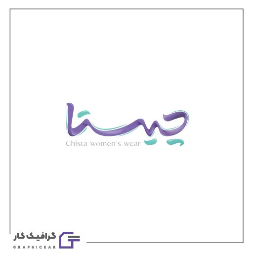 طراحی لوگو پوشاک زنانه چیستا طراحی لوگو پوشاک زنانه چیستا
