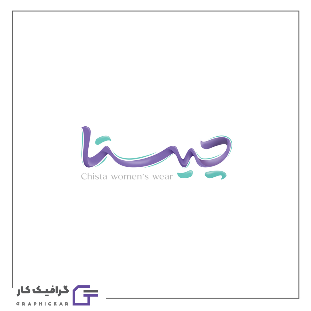 طراحی لوگو پوشاک زنانه چیستا