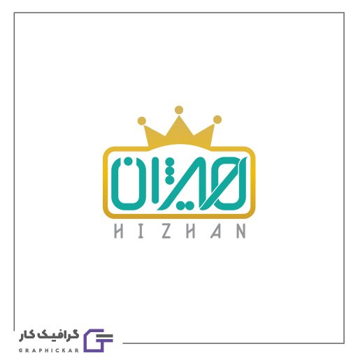طراحی لوگو بسته بندی سوهان برند هیژان طراحی لوگو بسته بندی سوهان برند هیژان