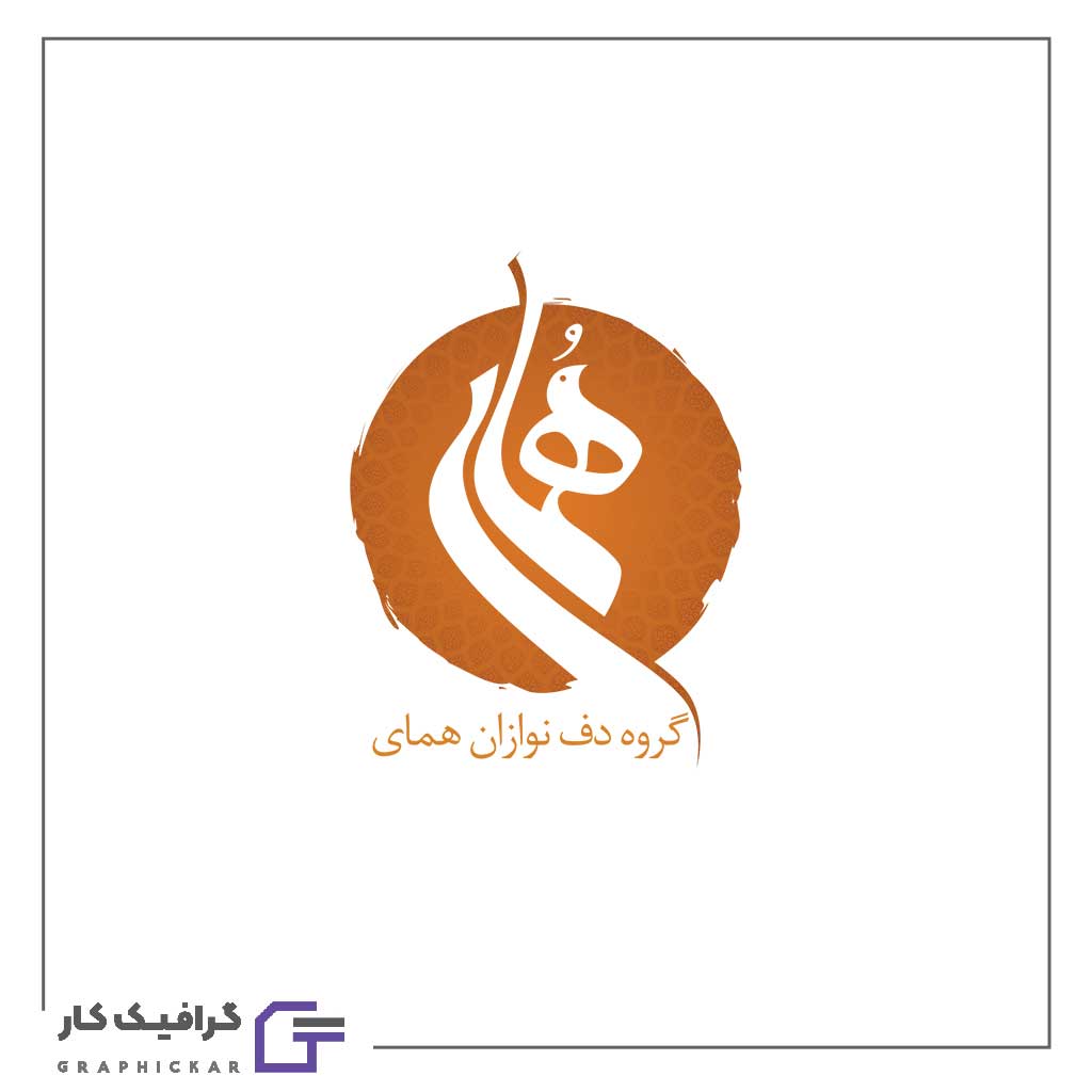 طراحی لوگو گروه دف نوازان همای