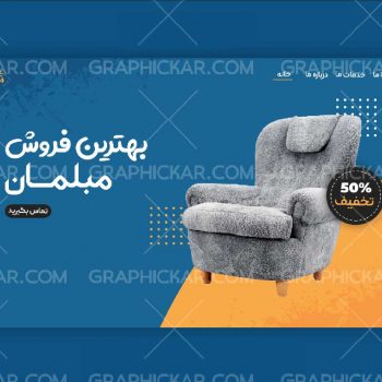 طرح لایه باز بنر تبلیغات فروش مبلمان
