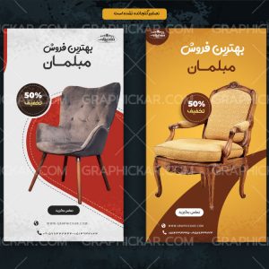 طرح لایه باز استوری اینستاگرام تبلیغات مبلمان