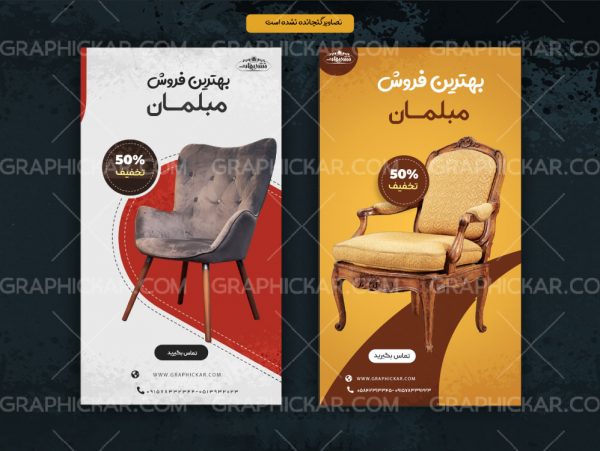 طرح لایه باز استوری اینستاگرام تبلیغات مبلمان