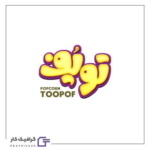 طراحی لوگو پاپکرن توپوف طراحی لوگو پاپکرن توپوف