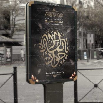 بنر لایه باز شهادت امام جواد (ع)