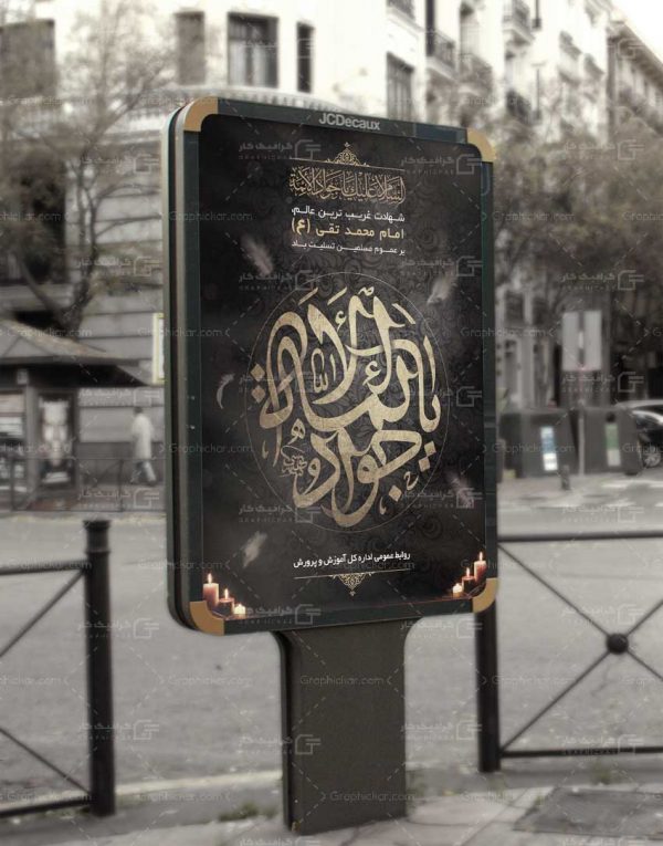 بنر لایه باز شهادت امام جواد (ع)