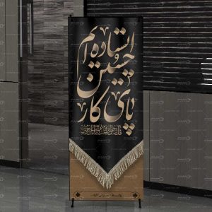 استند تسلیت محرم