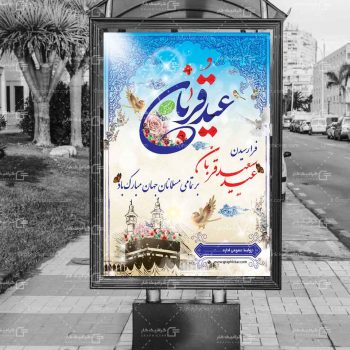 طرح بنر عید سعید قربان