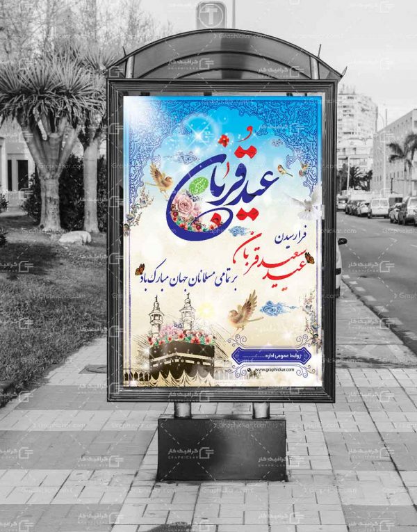 طرح بنر عید سعید قربان