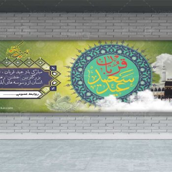 بنر عید سعید قربان