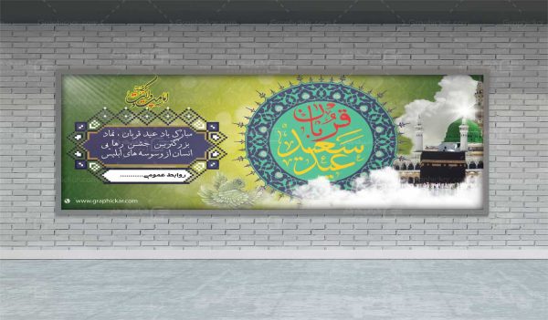 بنر عید سعید قربان