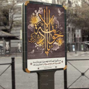 بنر لایه باز شهادت امام جواد (ع)