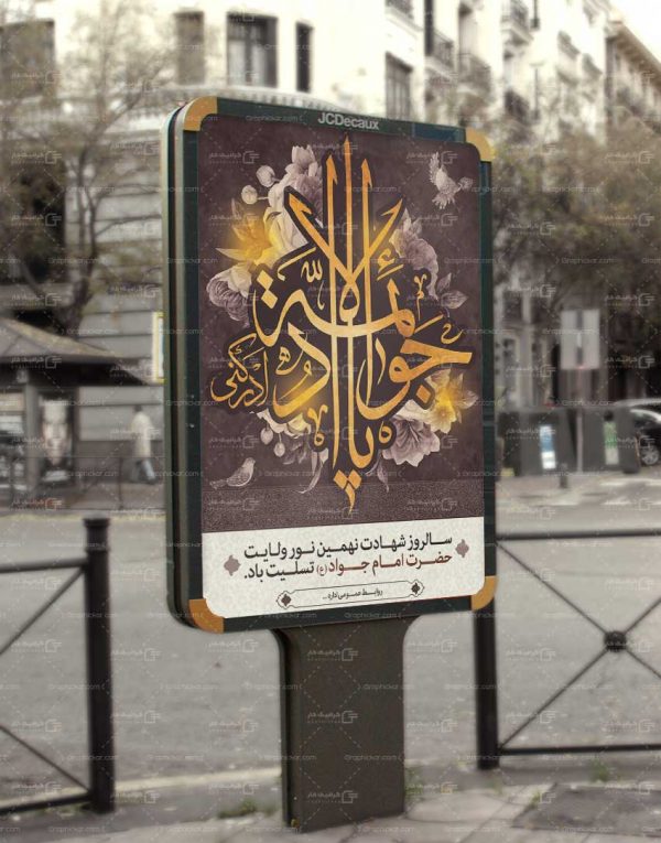 بنر لایه باز شهادت امام جواد (ع)