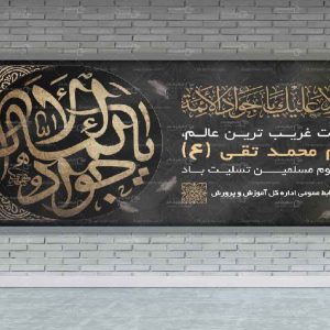 بنر شهادت امام جواد (ع)
