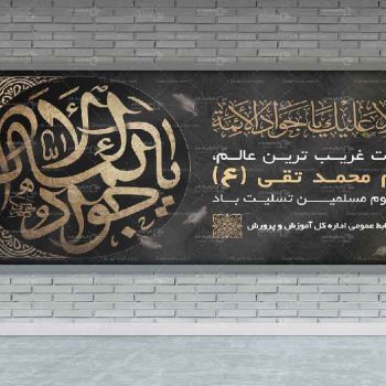 بنر شهادت امام جواد (ع)
