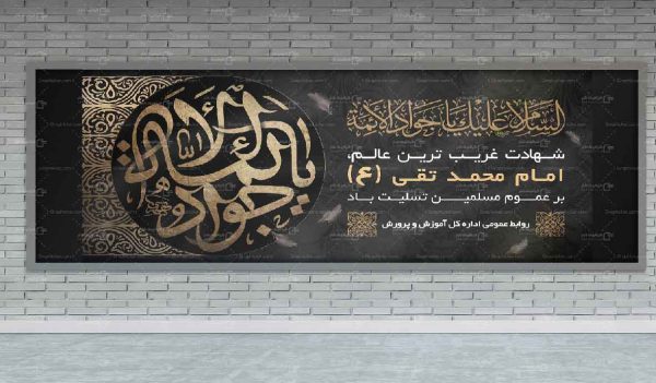 بنر شهادت امام جواد (ع)