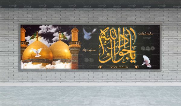 بنر شهادت امام جواد