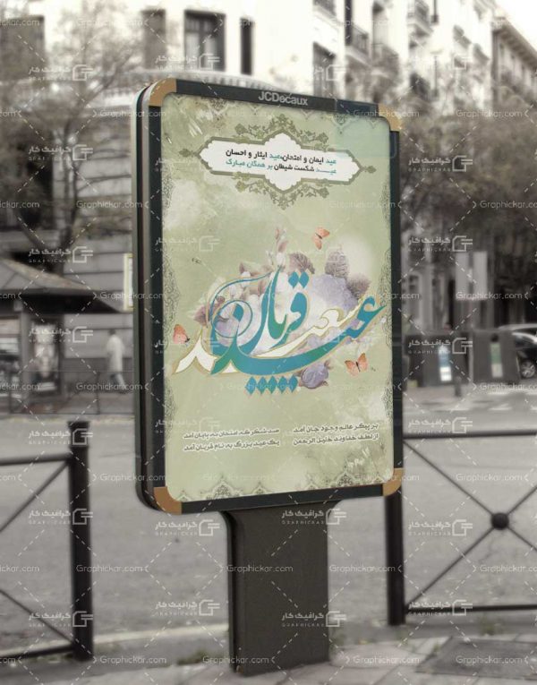 طرح بنر عید سعید قربان