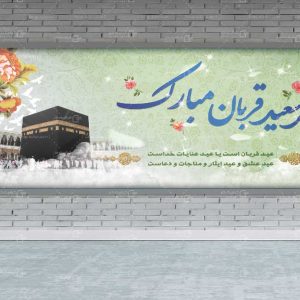 بنر psd عید سعید قربان