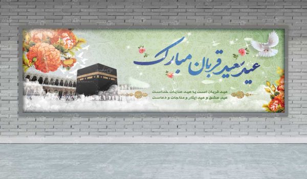 بنر psd عید سعید قربان