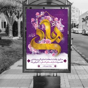 بنر ولادت امام هادی (ع)