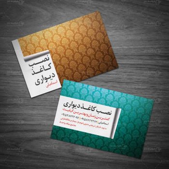 کارت ویزیت نصب کاغذ دیواری