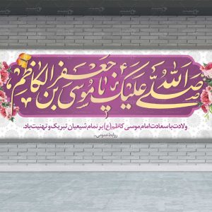 بنر ولادت با سعادت امام موسی کاظم (ع)