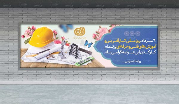 بنر روز ملی کار آفرینی و آموزش های فنی حرفه ای