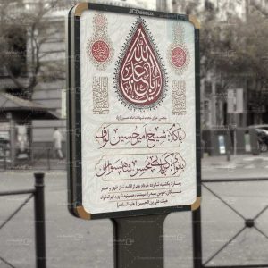 بنر مجلس عزای محرم شهادت امام حسین