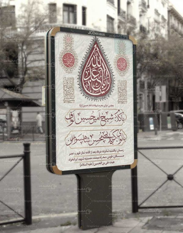 بنر مجلس عزای محرم شهادت امام حسین
