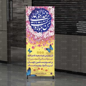 بنر تبریک عید غدیر خم