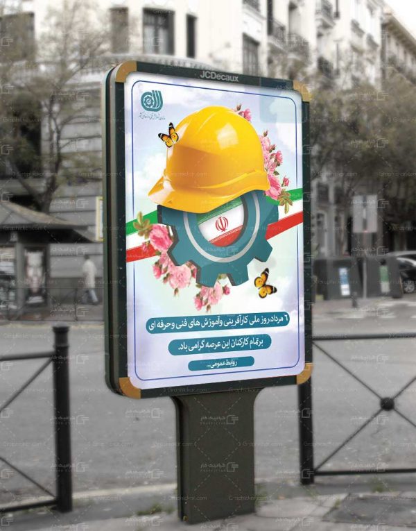 بنر روز کار آفرینی و آموزش های فنی حرفه ای