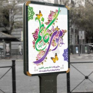 بنر سالروز ولادت امام موسی کاظم (ع)